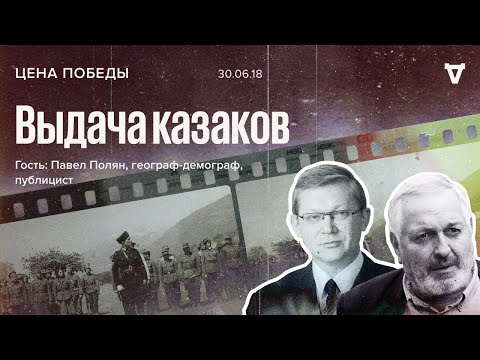 Видео: Цена победы / Выдача казаков / Павел Полян // 30.06.18