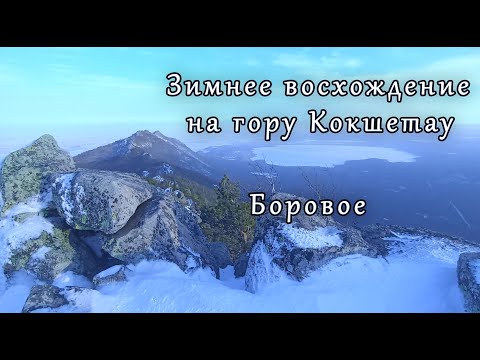 Видео: Гора Кокшетау (Синюха) - Боровое | Зимнее восхождение