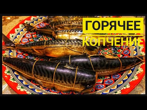 Видео: СКУМБРИЯ ГОРЯЧЕГО КОПЧЕНИЯ / ПРАВИЛЬНО, БЫСТРО, ВКУСНО. ENG SUB