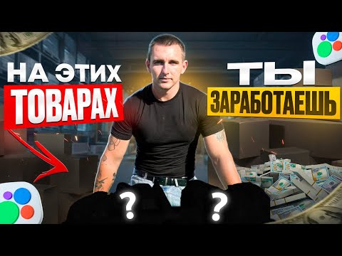 Видео: ТОВАРЫ на которых ты заработаешь в 2025 году продавая на АВИТО | ИМЕННО СЕЙЧАС !