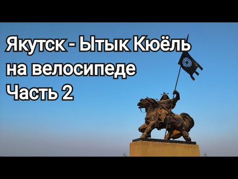 Видео: Якутск-Ытык Кюёль на велосипеде, часть 2
