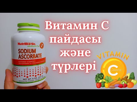 Видео: Витамин с пайдасы. С витамин бар тағамдар. С витаминінің пайдасы мен түрлері. С витамин жетіспесе