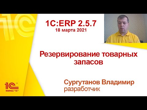 Видео: 1C:ERP 2.5.7 - Резервирование товарных запасов