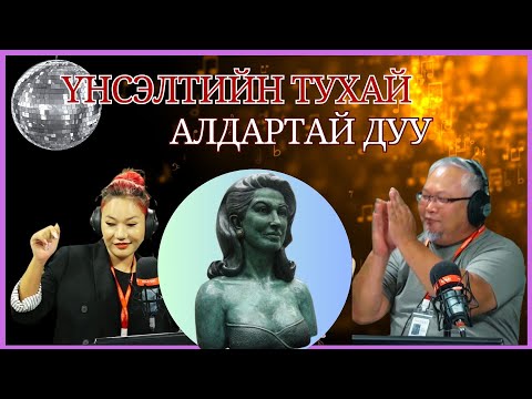 Видео: Урлагийн түүх | 2024-08-20 | Үнсүүлж үзээгүй ч үнсэлтийн тухай хамгийн алдартай дуу бичсэн охин