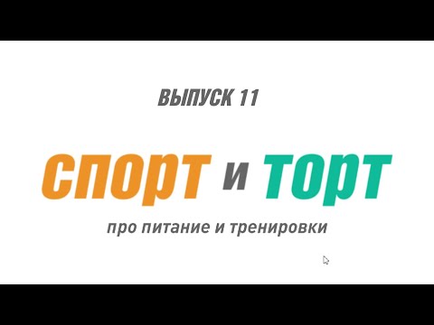 Видео: СПОРТ и ТОРТ.  Выпуск 11.