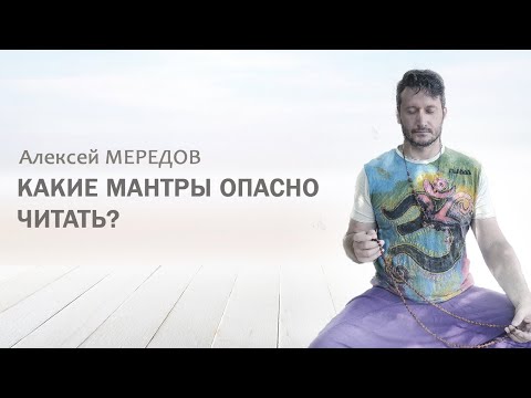 Видео: Сколько стоит мантра? Какие мантры опасно читать? Мантра без посвящения. Алексей Мередов