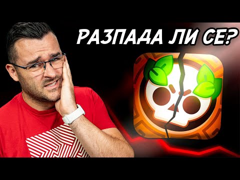 Видео: РАЗПАДА ЛИ СЕ BRAWL STARS?