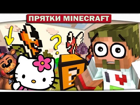 Видео: ч.37 НИКТО НЕ ДОЛЖЕН МЕНЯ НАЙТИ!!! - Прятки Майнкрафт