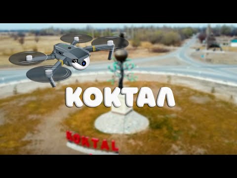 Видео: с.Коктал (Панфиловский район)-кольцо