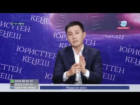 Видео: Юристтен кенеш. Мурастоо укугу