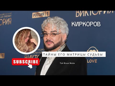 Видео: Матрица судьбы Короля эстрады Филиппа Киркорова