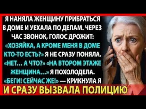 Видео: “Хозяйка, в доме кто-то есть!” Обычная уборка превратилась в кошмар