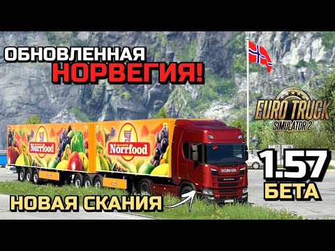 Видео: 1.57 НОРВЕГИЯ ТАНДЕМ и СКАНИЯ SUPER - Экраны НЕ так ПЛОХИ? - ETS-2