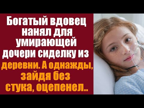 Видео: Богатый вдовец нанял для умирающей дочери сиделку из деревни. А однажды, зайдя без стука, оцепенел..