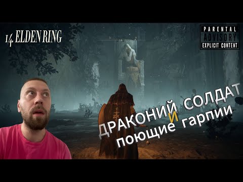 Видео: 14. Elden Ring - Драконий солдат Нокстеллы