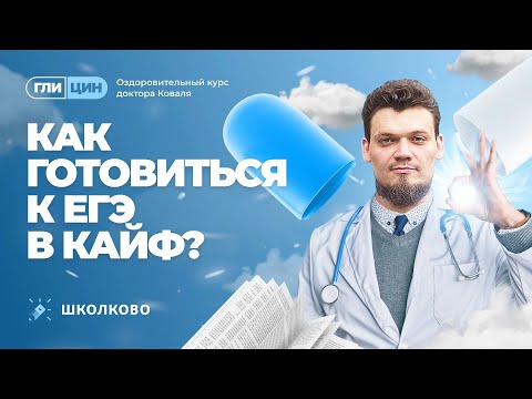 Видео: Как готовиться к ЕГЭ в кайф?