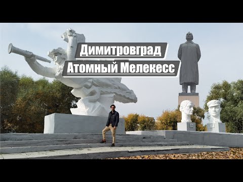 Видео: Димитровград | Атомный старый Мелекесс