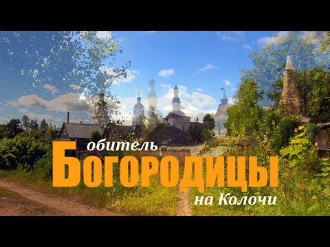 Видео: Обитель Богородицы на Колочи