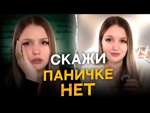Видео: ПАНИЧЕСКАЯ АТАКА: причины и что делать, когда накрывает