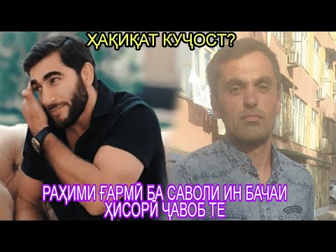 Видео: 10 октября 2023 г. Ба саволи ман ҷавоб деҳ РАҲИМИ ҒАРМӢ- ман ответ интизорам аз....