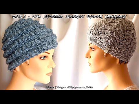 Видео: ✔ ТОП 2 - две самые лучшие модели шапок спицами на весну - Что вяжем и что будем вязать
