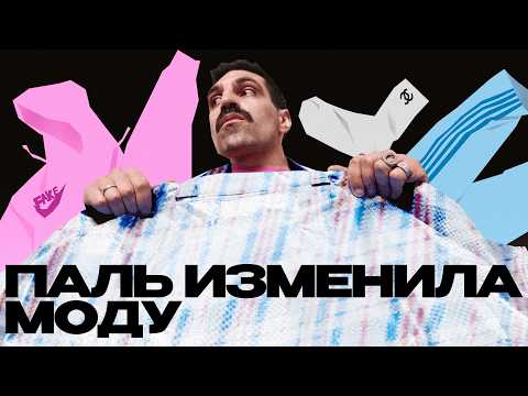 Видео: Как ФЕЙКИ, ПАЛЬ и ПОДДЕЛКИ сделали моду круче?