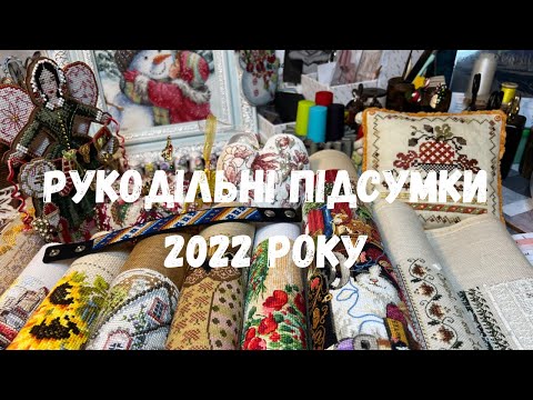 Видео: 100. Ювілейне відео;)) Рукодільні підсумки 2022 року. Всі вишиті роботи за рік.