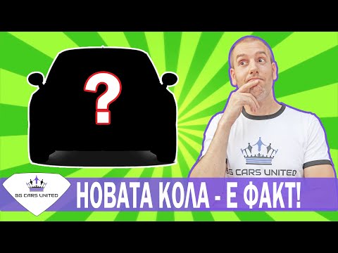 Видео: НОВАТА КОЛА до 10 000 лв. | BG CARS UNITED