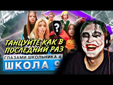 Видео: От первого лица: Школа 4 (РЕАКЦИЯ) - Хэллоуин и ГТА, школа и танцы | ТипоТоп