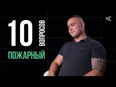 Видео: 10 глупых вопросов ПОЖАРНОМУ