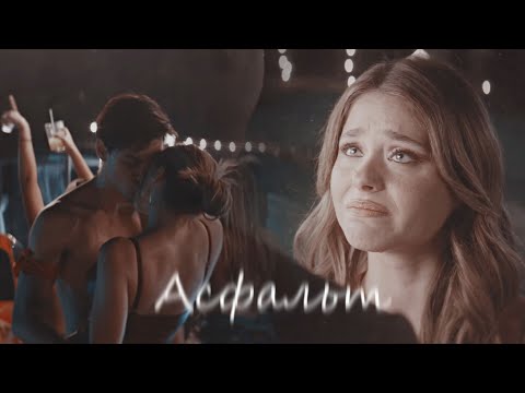 Видео: Ник & Ноа - Асфальт