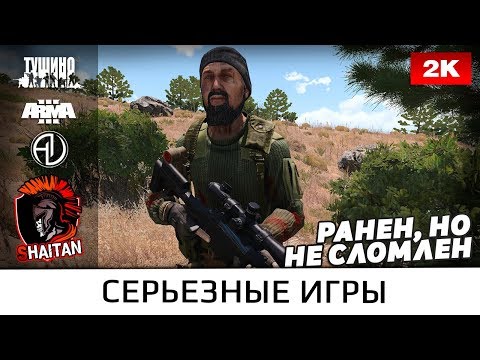 Видео: Ранен, но не сломлен • ArmA 3 Серьезные игры • 1440р60fps