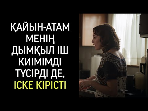 Видео: Мен мұндай болады деп ойламаған едім