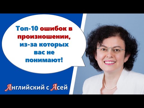 Видео: ТОП-10 ПРОБЛЕМ С АНГЛИЙСКИМ ПРОИЗНОШЕНИЕМ, ИЗ-ЗА КОТОРЫХ ВАС НЕ ПОНИМАЮТ!!!