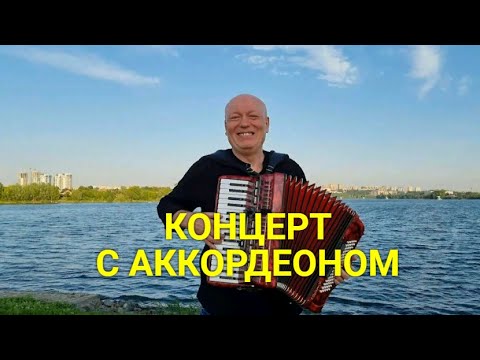 Видео: Концерт "Летнее Настроение" / Николай Засидкевич / Лучшее.