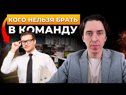 Видео: 5 типов сотрудников, которых нельзя нанимать. Как построить сильную команду