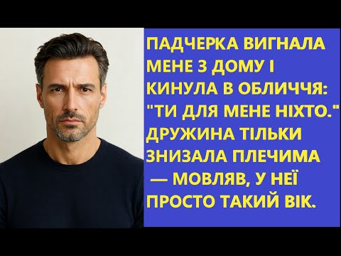 Видео: 💔 "ТИ МЕНІ НІХТО!" – сказала пасербиця. Я мовчки пішов, а реакція дружини шокувала...
