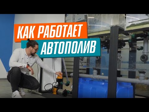 Видео: АВТОПОЛИВ 2025. Самое НАГЛЯДНОЕ видео про УСТРОЙСТВО АВТОПОЛИВА