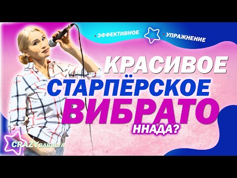 Видео: Вокальное ВИБРАТО для деревянных мышц (как у меня))