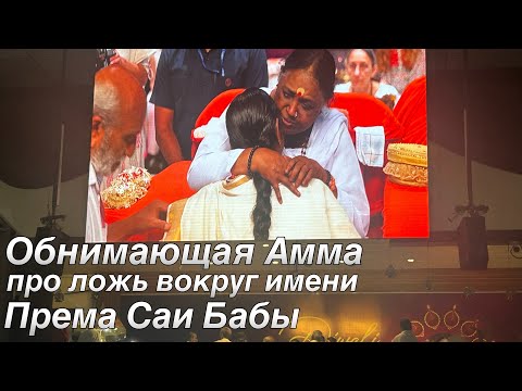 Видео: Према Саи Баба,Амма про Ложь,Вокруг Имени Саи Бабы