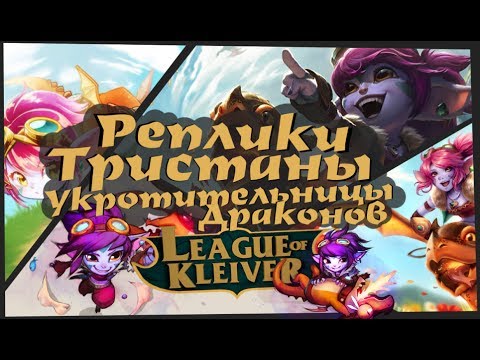 Видео: Реплики Тристаны укротительницы драконов к чемпионам на русском۞