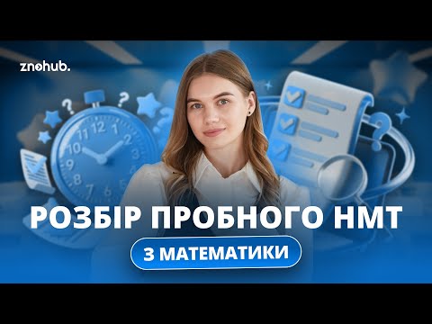 Видео: Розбір пробного НМТ з математики