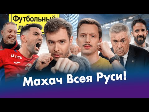 Видео: Реал и Анчелотти: КАТАСТРОФА | ЦСКА – Спартак: дерби UFC | Аморим порвал Ман Сити! ПОЛНЫЙ РАЗБОР🔥