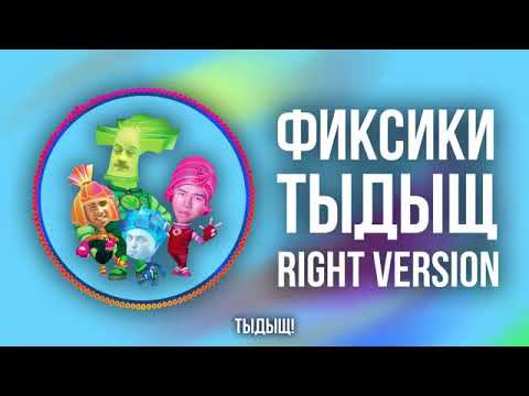 Видео: [DJ Misha] Фиксики - ТЫДЫЩ (Right version) ♂ Gachi Remix (перезалив)