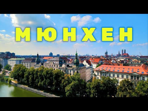 Видео: МЮНХЕН - ЛУЧШИЙ город ГЕРМАНИИ