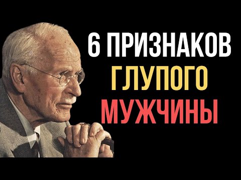 Видео: 6 признаков ГЛУПОГО мужчины | Карл Юнг