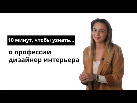 Видео: 10 минут, чтобы узнать о профессии дизайнер интерьера