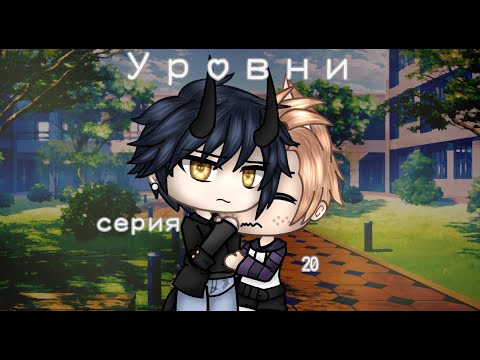 Видео: Уровни |20 серия| |Gay love story| |Gacha Life на русском|