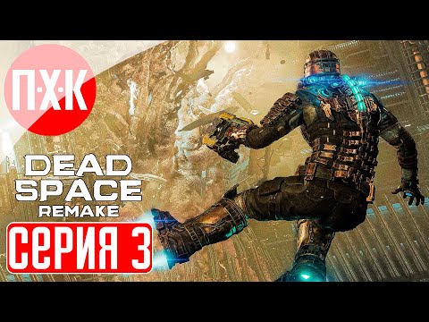 Видео: DEAD SPACE REMAKE Прохождение 3 ᐅ Новый "Мертвый космос".