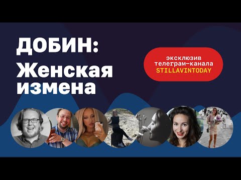 Видео: Добин: Женская измена / Эксклюзив телеграм-канала StillavinToday